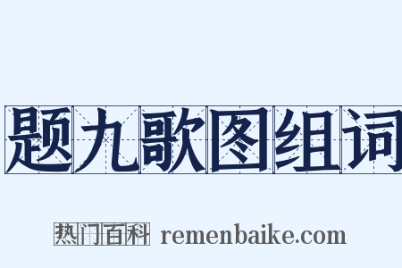 题九歌图组词是什么意思的图片